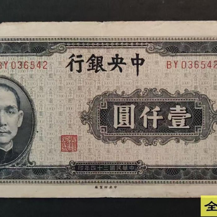 中央銀行一千元壹仟圓1000元民國三十四年藍黑色中央印制版邊有破損品相