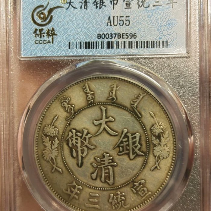 嚴選1911年大清銀幣宣統三年壹圓，保粹AU55分，龍鱗清晰，品相上乘古錢
