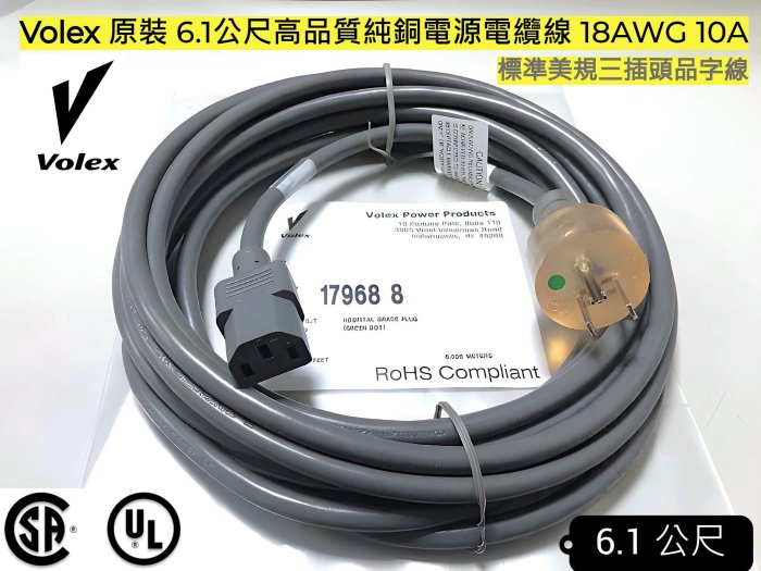EHE】VOLEX原裝6.1公尺高品質三插頭品字電源線(125V 10A)醫療級綠點認證，適儀器設備/發燒音響擴大機用