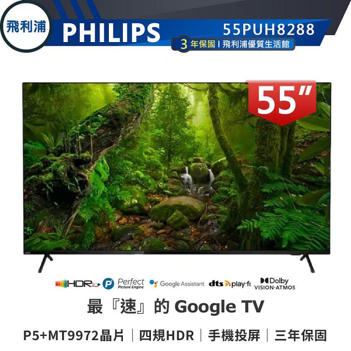 【PHILIPS 飛利浦】55吋 4K 安卓聯網語音聲控連網液晶電視 55PUH8288