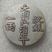 大明弘治年 紋銀 一兩 中国 古銭【銀貨保証】アンティーク M25021245 嚴選大明弘治年製紋銀一兩，字口清晰包漂均勻，實物美拍值得收藏，喜歡