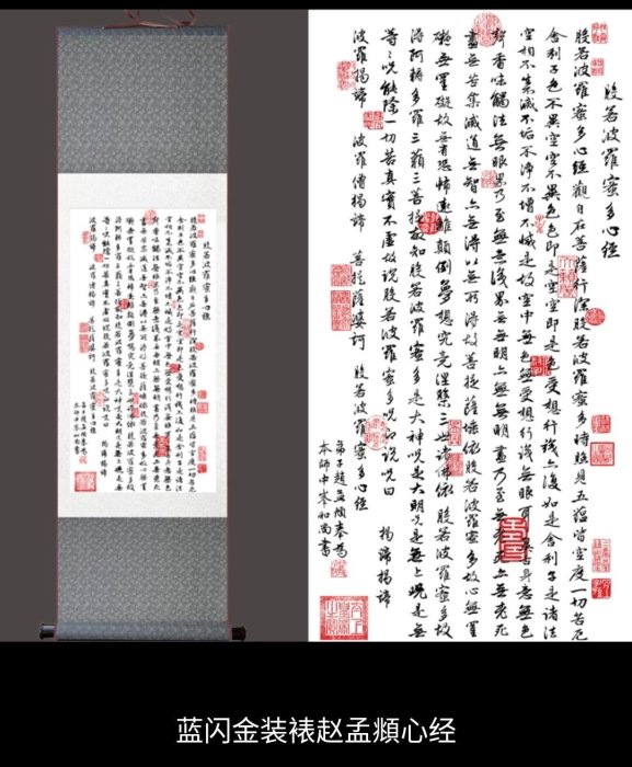 100*30cm]心經字畫書法作品絲綢卷軸掛畫趙孟頫玄奘乾隆名家書畫裝裱新