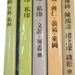 小林斗盦編篆刻全集1~10集二玄社不分售| Yahoo拍賣