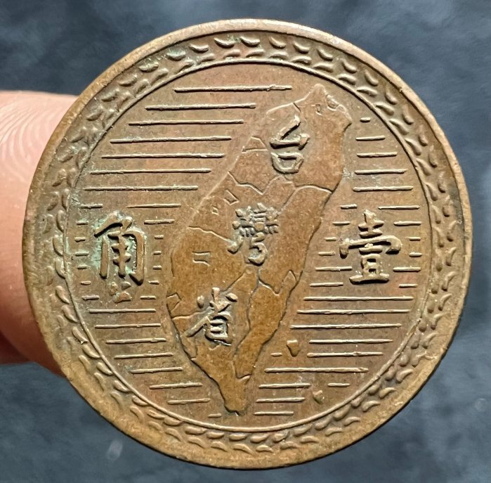 民國38年硬幣 中華民國三十八年發行五角硬幣｜國家文化記憶庫2.0