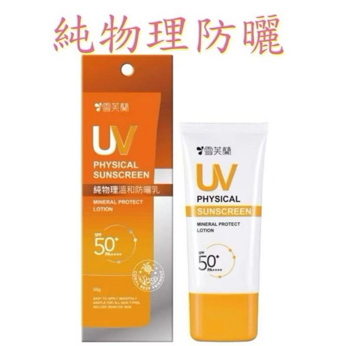 ￼雪芙蘭 純物理溫和防曬乳50g spf50+ pa++++