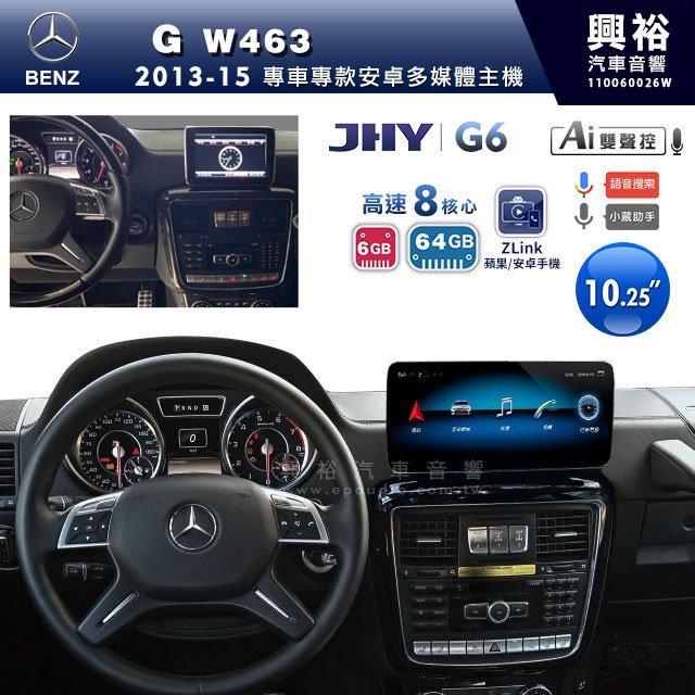 ☆興裕☆【JHY】2013~15年BENZ G級W463專用10.25吋螢幕G6安卓機＊導航+ZLink+8核6+64