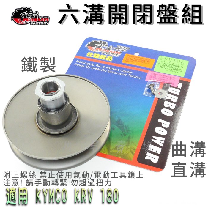 仕輪 強化 六溝開閉盤 傳動開閉盤 開閉盤 直溝 曲溝 鐵製開閉盤 適用 光陽 KRV KRV180 KRV-180