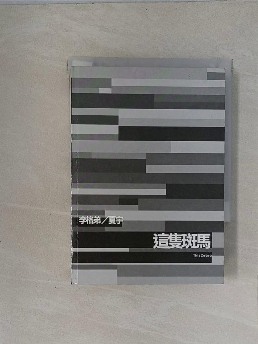 【書寶二手書T1／音樂_U1E】這隻斑馬_李格弟、夏宇