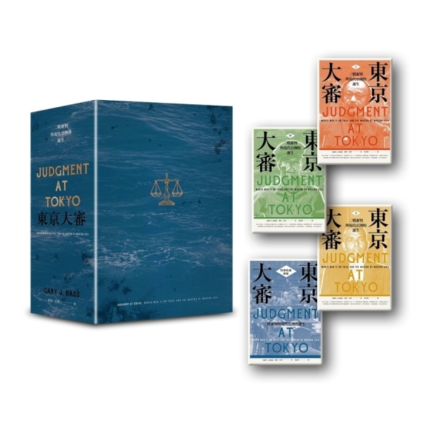 東京大審：二戰審判與現代亞洲的誕生/东京大审 蓋瑞·巴斯/盖瑞·巴斯 東京大審：二戰審判與現代亞洲的誕生【限量書盒+導讀別冊版】 | 自然史