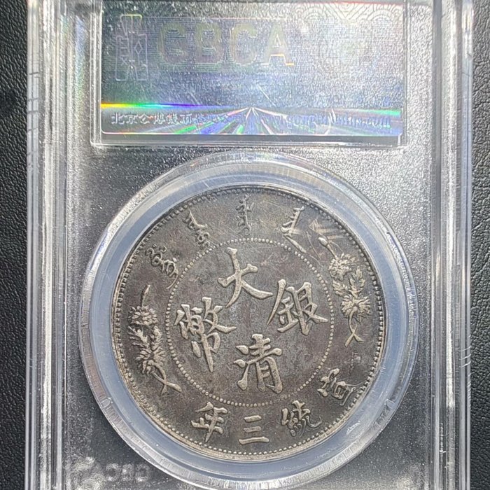 1911大清銀幣壹圓機制XF45收藏佳選銀幣金幣| Yahoo拍賣