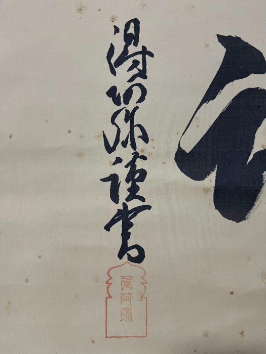嚴選《魂》禪語茶掛，得阿彌親筆題字，絹本錦裱長125公分x 64公分
