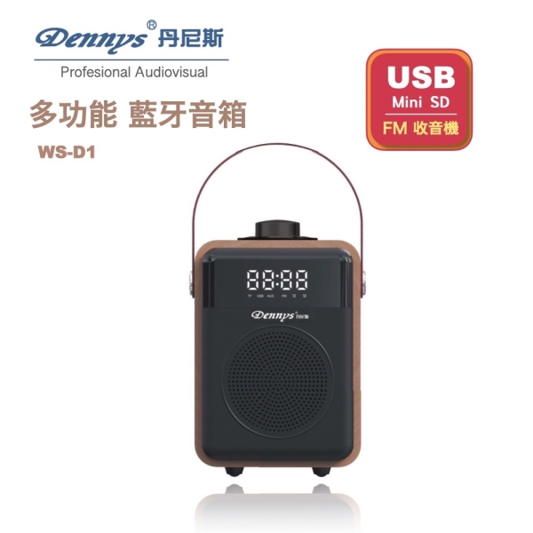 Dennys 丹尼斯 鬧鐘/SD/FM/MP3木質音樂藍芽音箱(WS-D1)