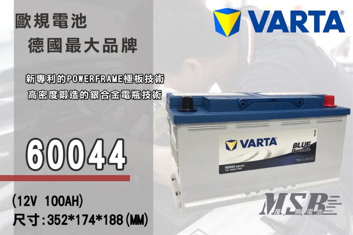 【茂勝電池】NEW VARTA 60044 LN5 華達 同60038 適用車款 BMW 520i BENZ E240 汽車電池 歐規電池