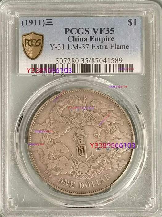 PCGS 大清銀幣 ☆本物保証 大清銀幣 壹圓 中国銀貨 コイン PCGS