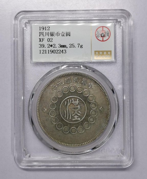 1912年 四川軍政府壹圓大型銀貨 貨幣博物館 | 四川省 Szechuan 四川