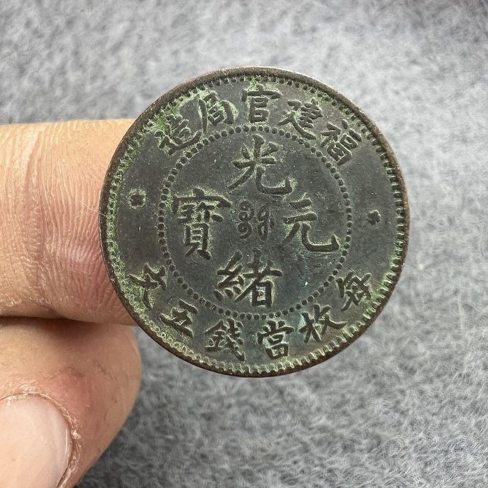 光緒元寶五文的價格推薦- 2025年9月| 比價比個夠BigGo