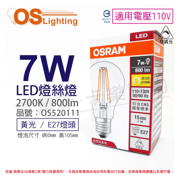 OSRAM歐司朗 LED 7W 2700K 黃光 E27 110V 可調光 燈絲燈 球泡燈 OS520111