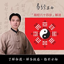 楊智宇老師算命：易經占卜→ 未來的事業狀況會不會好轉-超神準易經卜卦