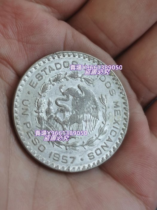 1957年墨西哥1比索銀幣老鷹叼蛇圖案，正面是獨立英雄莫雷洛斯。幣重16