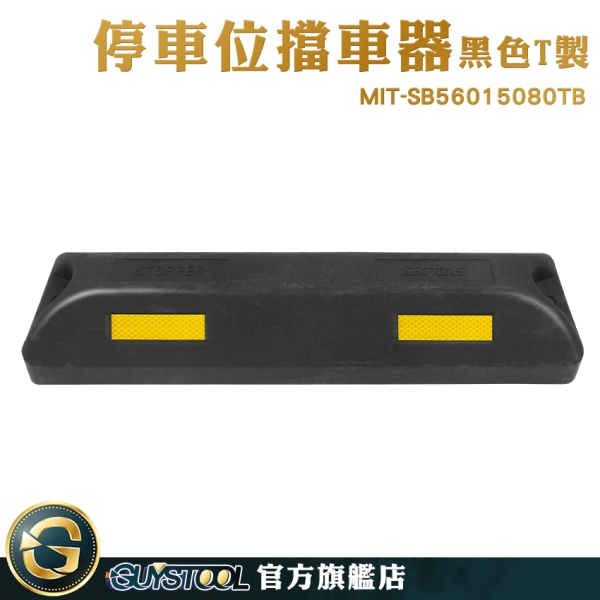 GUYSTOOL 擋輪器 倒車擋器 停車拒馬 停車阻擋器 車擋 MIT-SB56015080TB 橡膠擋車墩 三角車擋 車位擋車