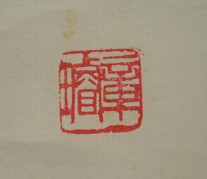 玖隆蕭松和挖寶網XK》託拍章璿詠懷當世事敘次古人文五言書法對聯掛軸