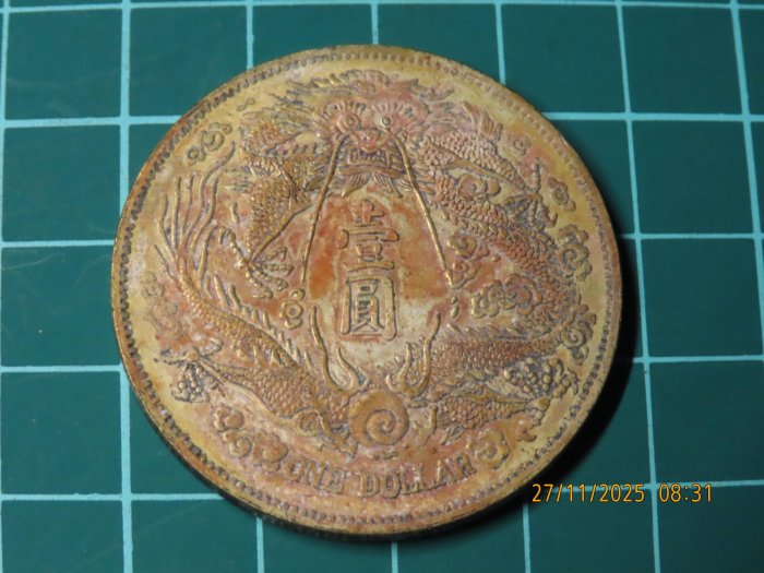 宣統三年大清銀幣長鬚龍的價格推薦- 2026年1月| 比價比個夠BigGo