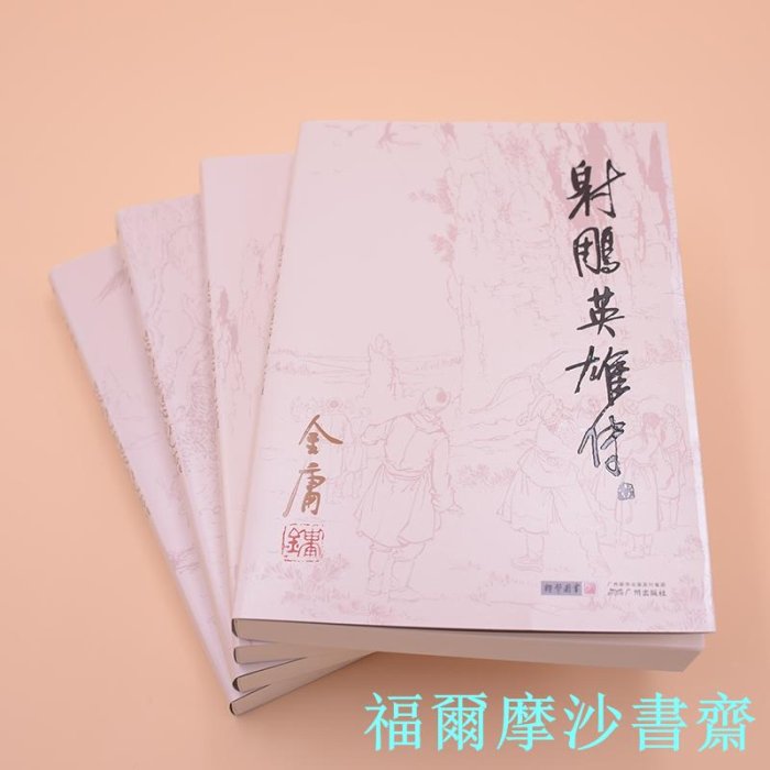 福爾摩沙書齋】金庸作品集（彩圖平裝舊版）金庸全集(05－08)－射雕英雄