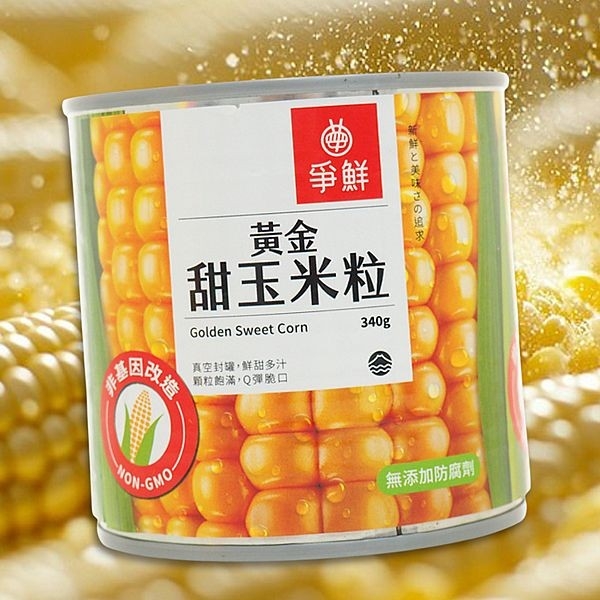 【限購6】 爭鮮 甜玉米粒(純素)340g【小三美日】 DS024820 點心 炒飯 鐵板麵 沙拉 玉米濃湯 即開即食