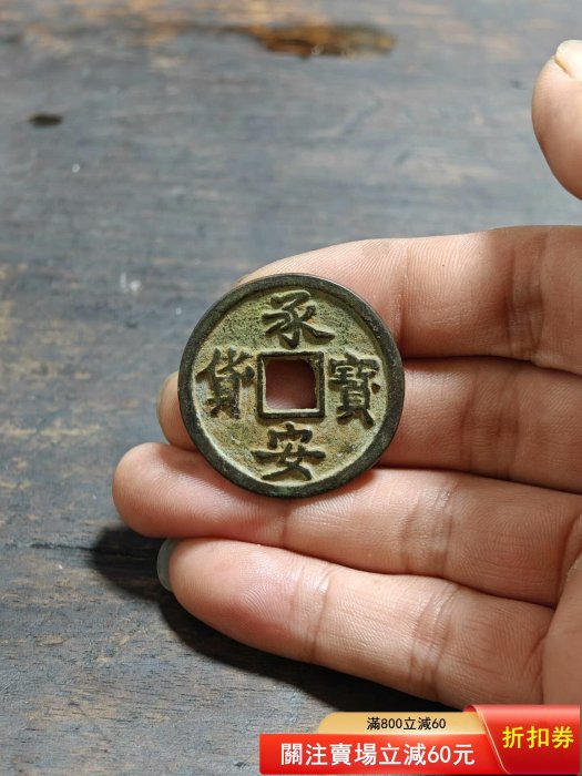 承安寶貨 承安寶貨，銅錢一枚，一物一圖，，品相尺寸如圖，沒有裂拍下