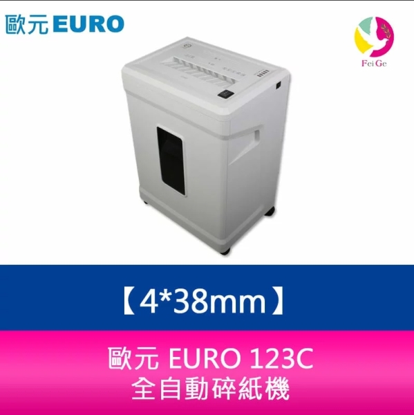 歐元 EURO 123C 碎紙細度 4x38mm 全自動碎紙機