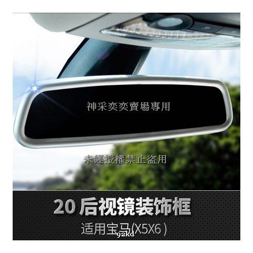 WD78V 09-14年X5 X6車內室內後視鏡後照鏡邊框不銹鋼寶馬BMW汽車內飾改裝內裝升級精品百貨