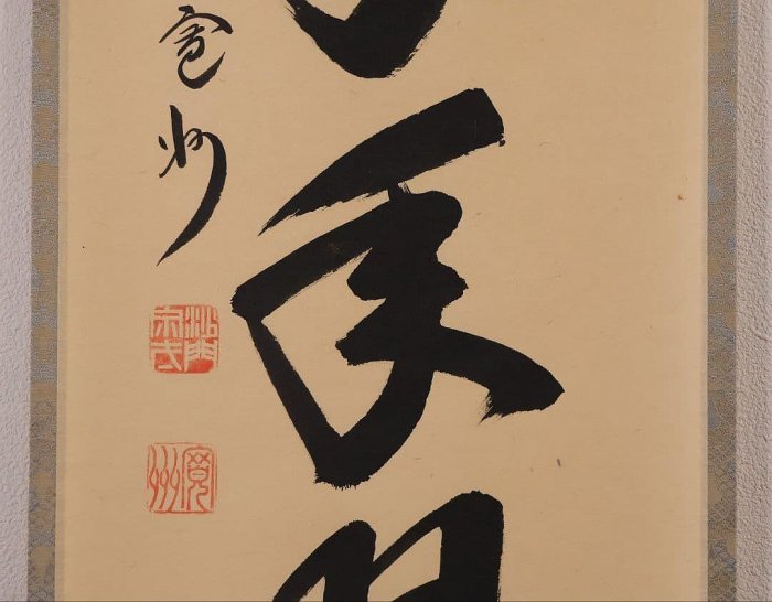 大德寺掛軸一行書松樹千年翠長谷川寬州| Yahoo拍賣