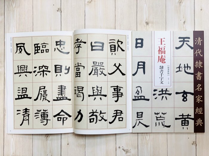 正大筆莊《王福庵隸書千字文》清代隸書名家經典超清原帖中國書店王福庵