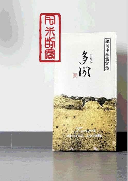 宅米的窩] 銀閣寺東山/多聞/待月日本寺院限定香銀閣寺限定經典好香整盒