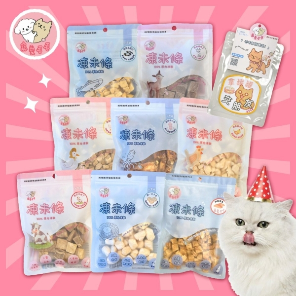 *寵愛毛毛 毛孩子海陸生日大餐(凍未條凍乾+社交識別牌)-我喜歡撓癢癢/拿罐罐交朋友