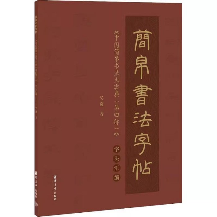 正版【福爾摩沙書齋】簡帛書法字帖《中國簡帛書法大字典(第四部)》字頭
