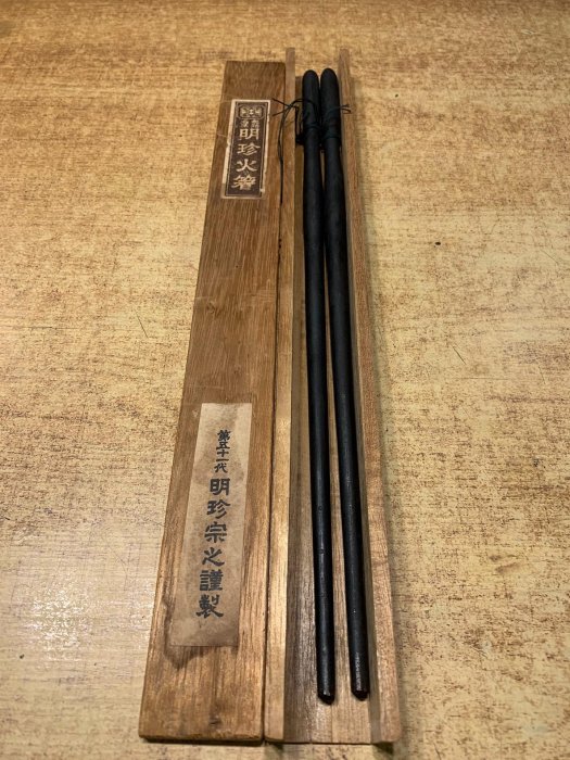 72S 0109G15) 1円～五十一代 明珍宗之 作 明珍 火箸 共箱 姫路