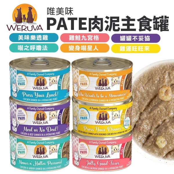 唯美味貓咪PATE肉泥主食罐