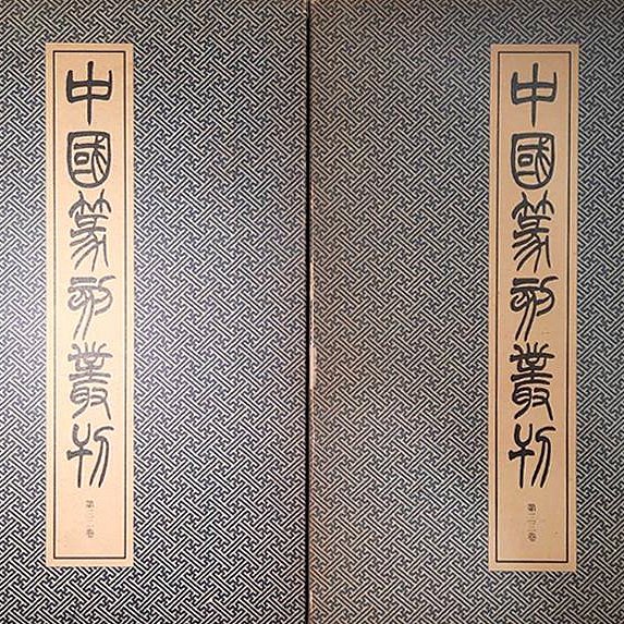 天真藝粟】日本昭和時期古書二玄社中國篆刻叢刊第32、33卷吳昌碩