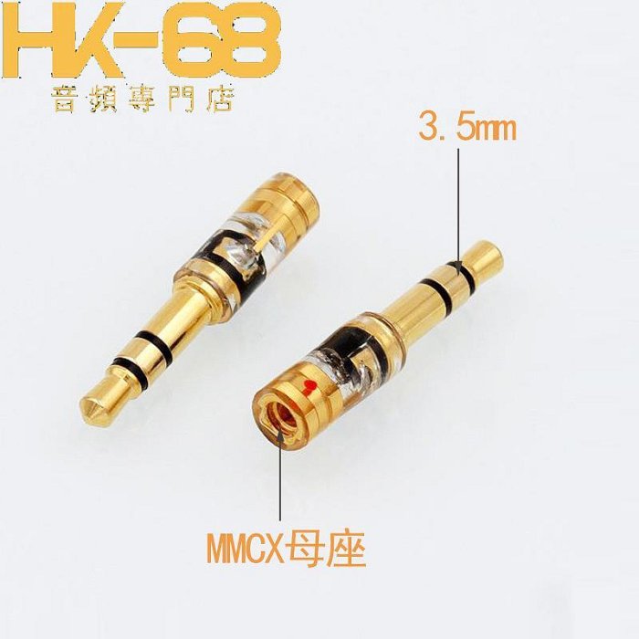 MMCX 0.78转3.5mm 转换插头Z1 T1耳机转换头二代Z7耳机转换头『HK-68