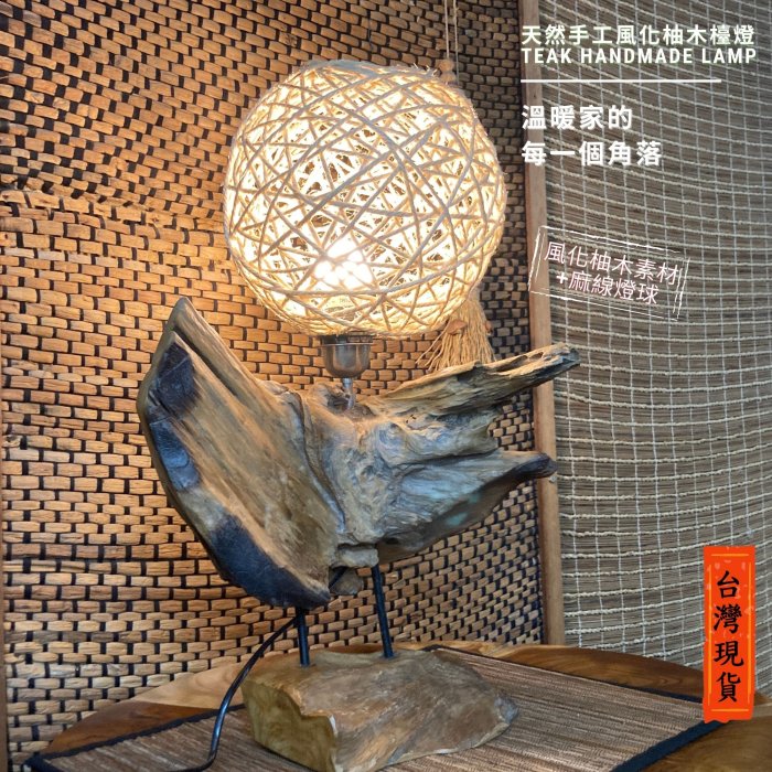 【自然屋精】印尼進口老柚木精品燈飾，檯燈，原木燈飾，原木收藏，風化柚木燈飾 –E款. M款