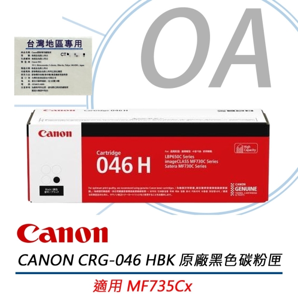 Canon 佳能 CRG-046H BK黑色 高容量 碳粉匣 原廠公司貨 CRG046 046H 適用MF735Cx