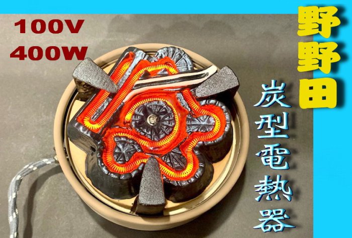 日本創巧野野田炭型電熱器(100v .400w) 野々田商店.茶道.鐵壺