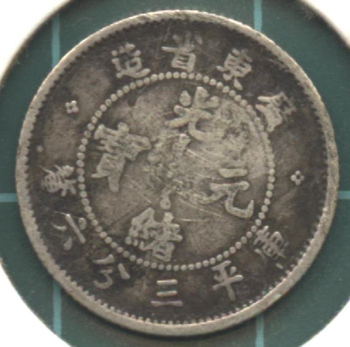 清代-廣東省造光緒元寶庫平三分六釐銀幣| Yahoo拍賣