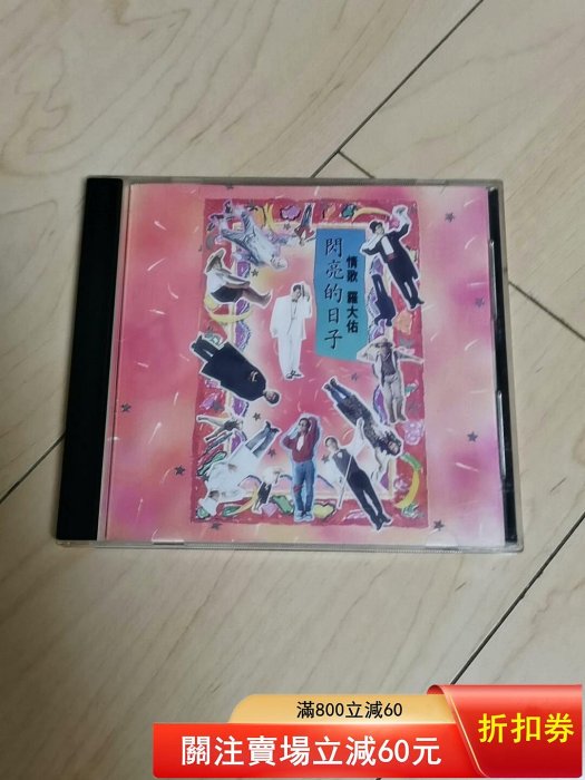 羅大佑閃亮的日子cd的價格推薦- 2026年5月| 比價比個夠BigGo