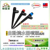 【綠藝家】自動澆水器噴頭系列-新款 共3種│澆水器 澆花 水管 自動灑水 自動澆花 定時澆水器