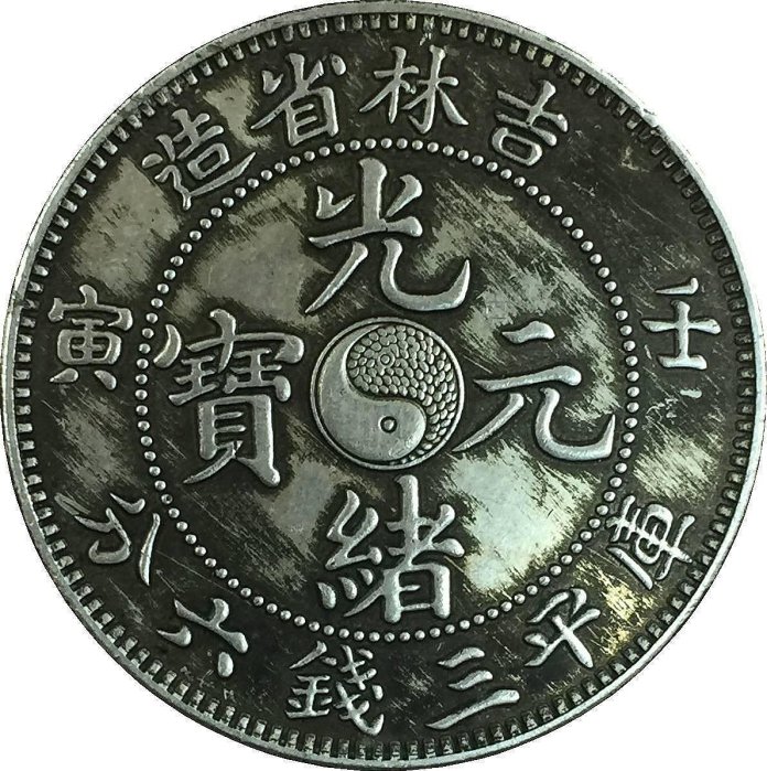 吉林省造光緒元寶二十的價格推薦- 2026年6月| 比價比個夠BigGo