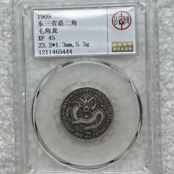 1909年東三省二角銀幣毛角龍XF45分帶盒直徑23.2mm清宣統機制老銀幣字口