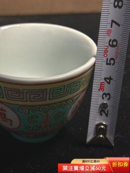 日本回流，567，景德鎮粉彩壽無疆茶杯，主人杯，手繪壽無疆字樣，色彩