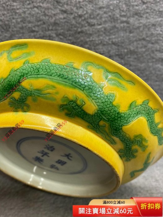 可議價大明弘治年制款黃地綠彩龍紋盤此件造型經典，品相如圖。釉面勻凈